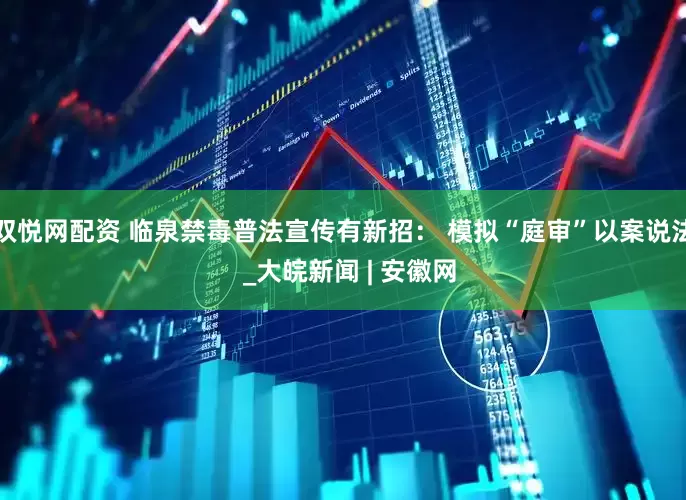双悦网配资 临泉禁毒普法宣传有新招： 模拟“庭审”以案说法  _大皖新闻 | 安徽网