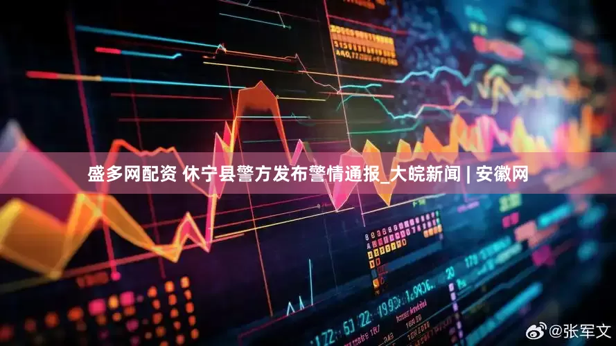 盛多网配资 休宁县警方发布警情通报_大皖新闻 | 安徽网