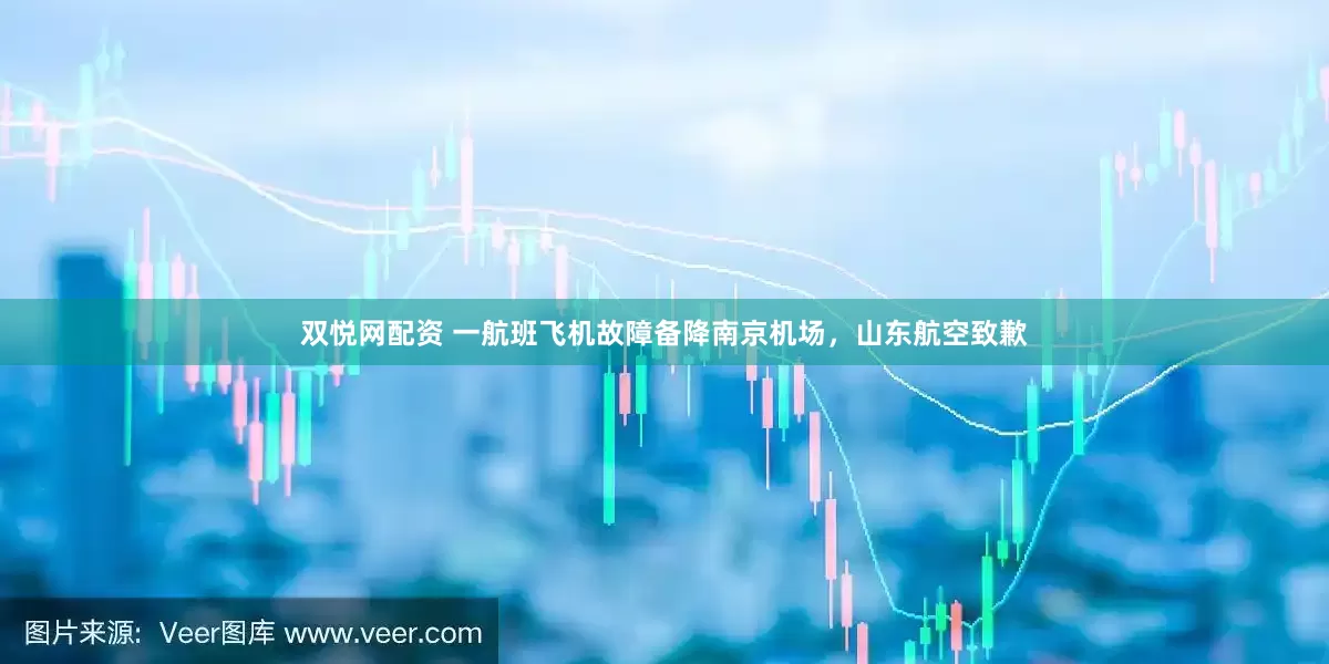 双悦网配资 一航班飞机故障备降南京机场，山东航空致歉