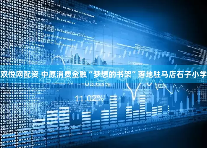 双悦网配资 中原消费金融“梦想的书架”落地驻马店石子小学